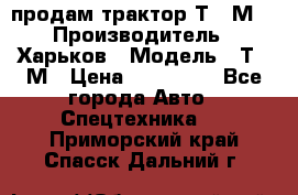 продам трактор Т-16М. › Производитель ­ Харьков › Модель ­ Т-16М › Цена ­ 180 000 - Все города Авто » Спецтехника   . Приморский край,Спасск-Дальний г.